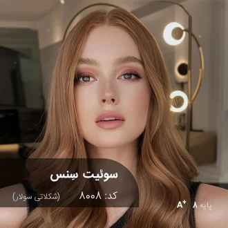 ترکیب رنگ سوئیت سِنس (شکلاتی سولار) کد 8008