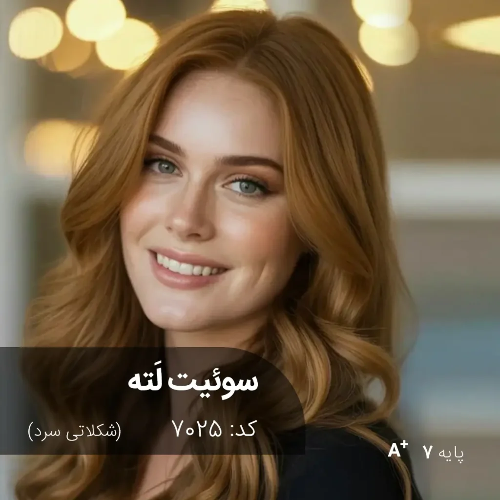 رنگ مو سوئیت لَته شکلاتی سرد با تناژ شکلاتی سرد و پایه دکلره 7