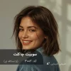 رنگ موی ترکیبی سوییت چاکلت 3002 با تناژ بژ نسکافه ای روی موی خرمایی طبیعی، نمای نزدیک از رنگ یکدست و طبیعی با درخشش ملایم