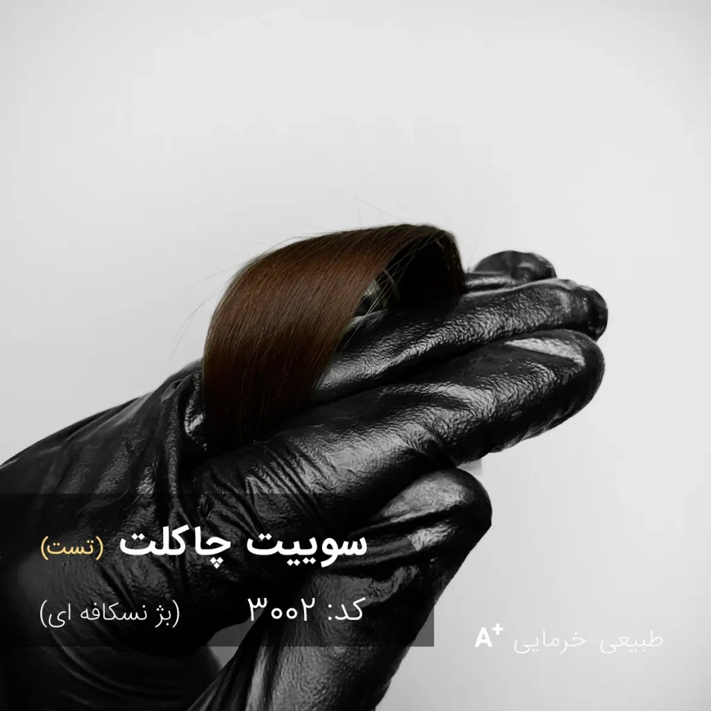 رنگ موی ترکیبی سوییت چاکلت 3002 با تناژ بژ نسکافه ای روی موی خرمایی طبیعی، نمای نزدیک از رنگ یکدست و طبیعی با درخشش ملایم