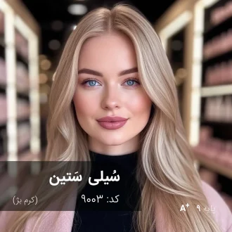 ترکیب رنگ سُیلی سَتین (کرم بژ) کد 9003