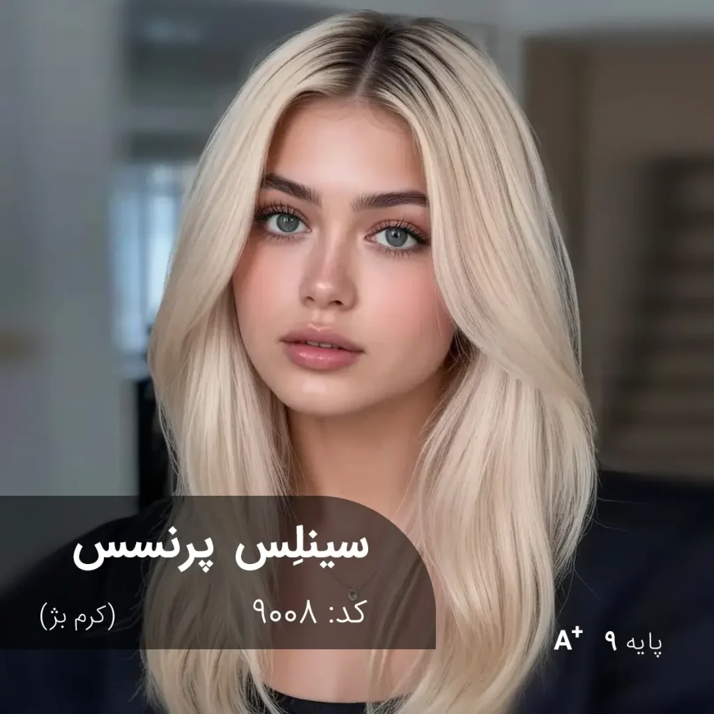 نمونه اجرای رنگ مو سینلِس پرنسس (کرم بژ) روی پایه دکلره 9 با درخشش ابریشمی و بدون زردی.