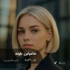 رنگ موی شامپاین بلوند کرم شامپاینی روی موهای پایه دکلره 8 با تناژ روشن و براق