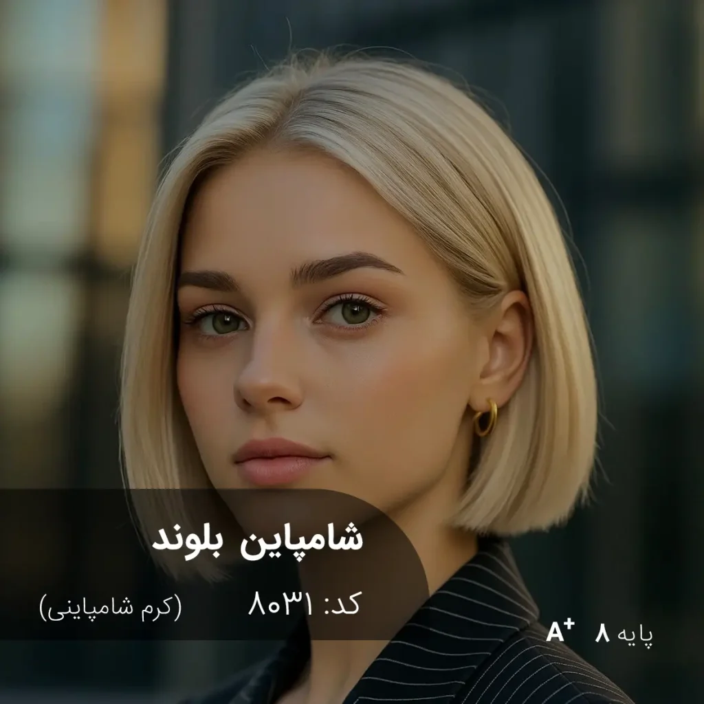 رنگ موی شامپاین بلوند کرم شامپاینی روی موهای پایه دکلره 8 با تناژ روشن و براق
