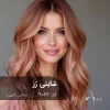 رنگ مو شاینی رز طلایی گلبهی روی پایه 9