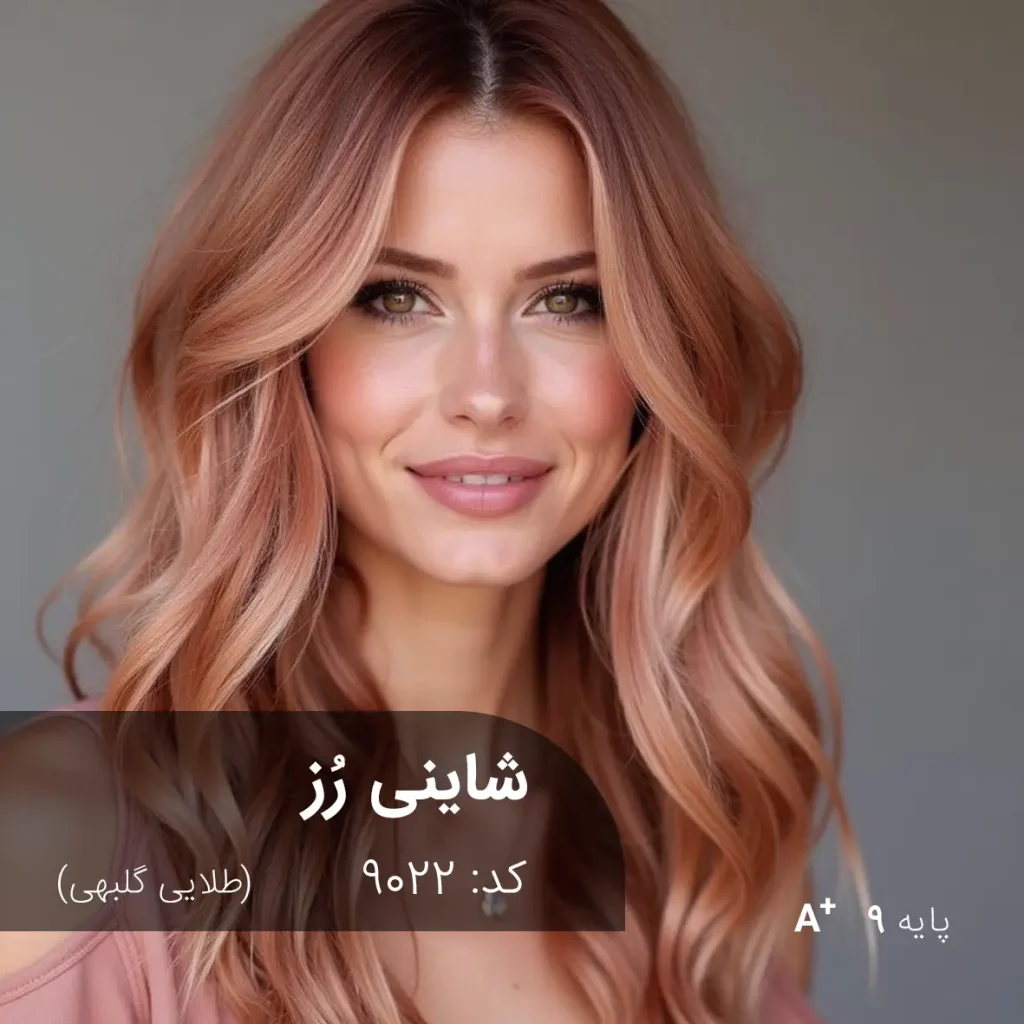 رنگ مو شاینی رز طلایی گلبهی روی پایه 9