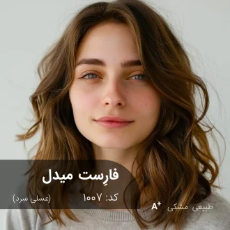 ترکیب رنگ فارِست میدل (عسلی سرد) کد 1007