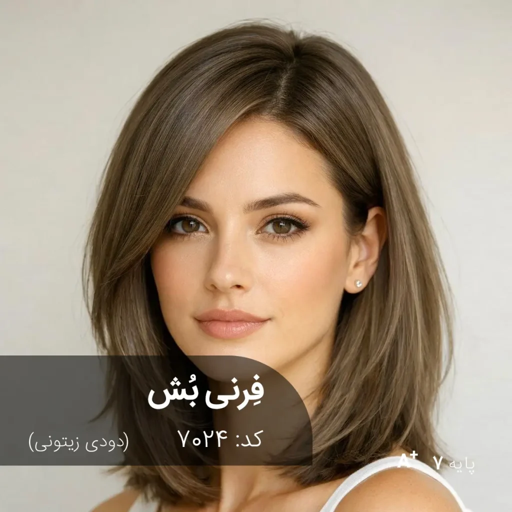 رنگ مو فِرنی بُش دودی زیتونی با تناژ دودی زیتونی و پایه دکلره 7