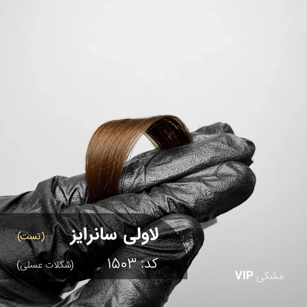 رنگ موی لاولی سانرایز با تناژ شکلات عسلی روی موی مشکی طبیعی