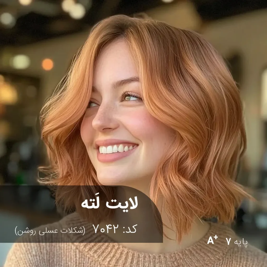 رنگ مو لایت لَته شکلات عسلی روشن با تناژ شکلات عسلی روشن و پایه دکلره 7