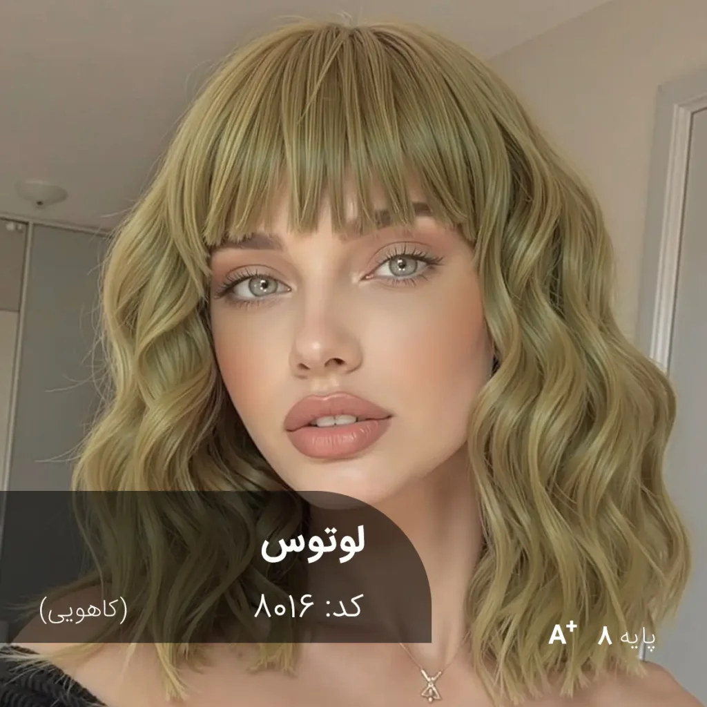 رنگ موی لوتوس کاهویی روی موهای پایه دکلره 8 با تناژ خنثی و درخشندگی طبیعی