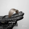 رنگ موی لیدی استار عاج فیلی تیره روی موهای پایه دکلره 8 با تناژ خنثی و درخشندگی طبیعی