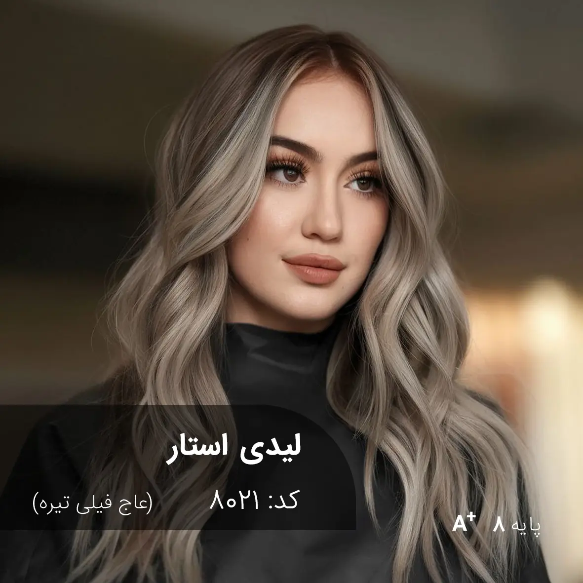 ترکیب رنگ لیدی استار (عاج فیلی تیره) کد 8021 رنگ موی لیدی استار عاج فیلی تیره روی موهای پایه دکلره 8 با تناژ خنثی و درخشندگی طبیعی