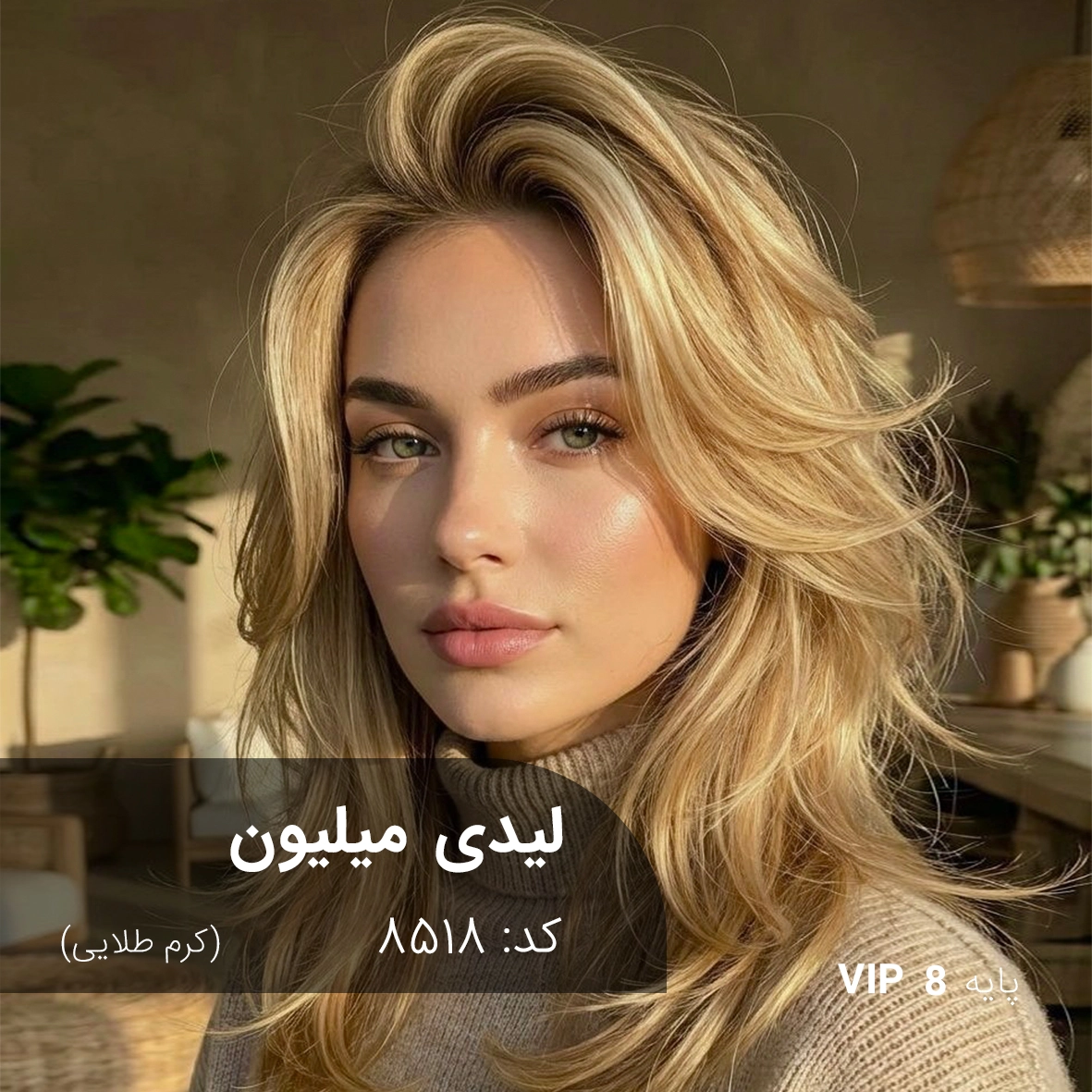 ترکیب رنگ لیدی میلیون (کرم طلایی) کد 8518 رنگ موی لیدی میلیون با تناژ کرم طلایی روی موهای دکلره شده با پایه 8