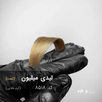 رنگ موی لیدی میلیون با تناژ کرم طلایی روی موهای دکلره شده با پایه 8