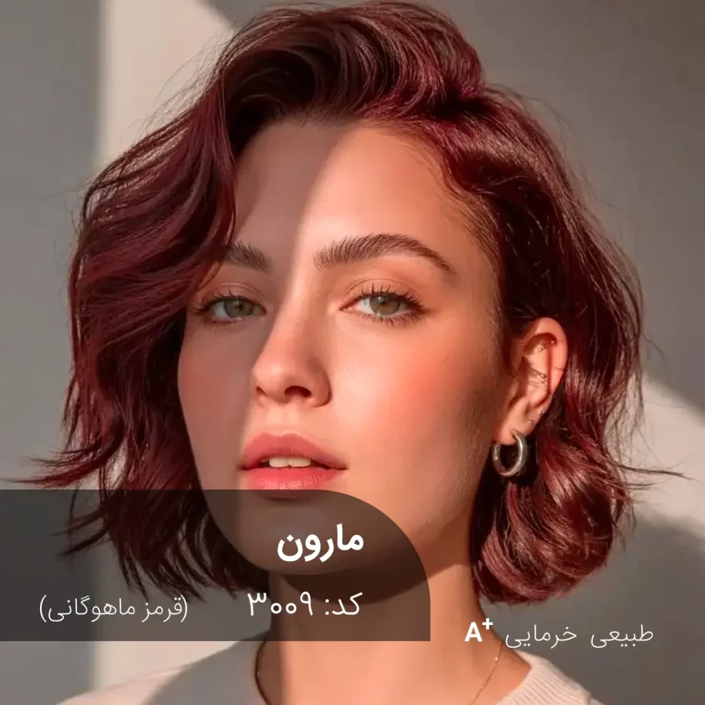رنگ موی قرمز ماهوگانی مارون روی موی خرمایی طبیعی - آقای رنگ مو