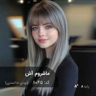 رنگ موی ماشروم آش دودی خاکستری روی موهای پایه دکلره 8 با تناژ سرد و جلوه مدرن