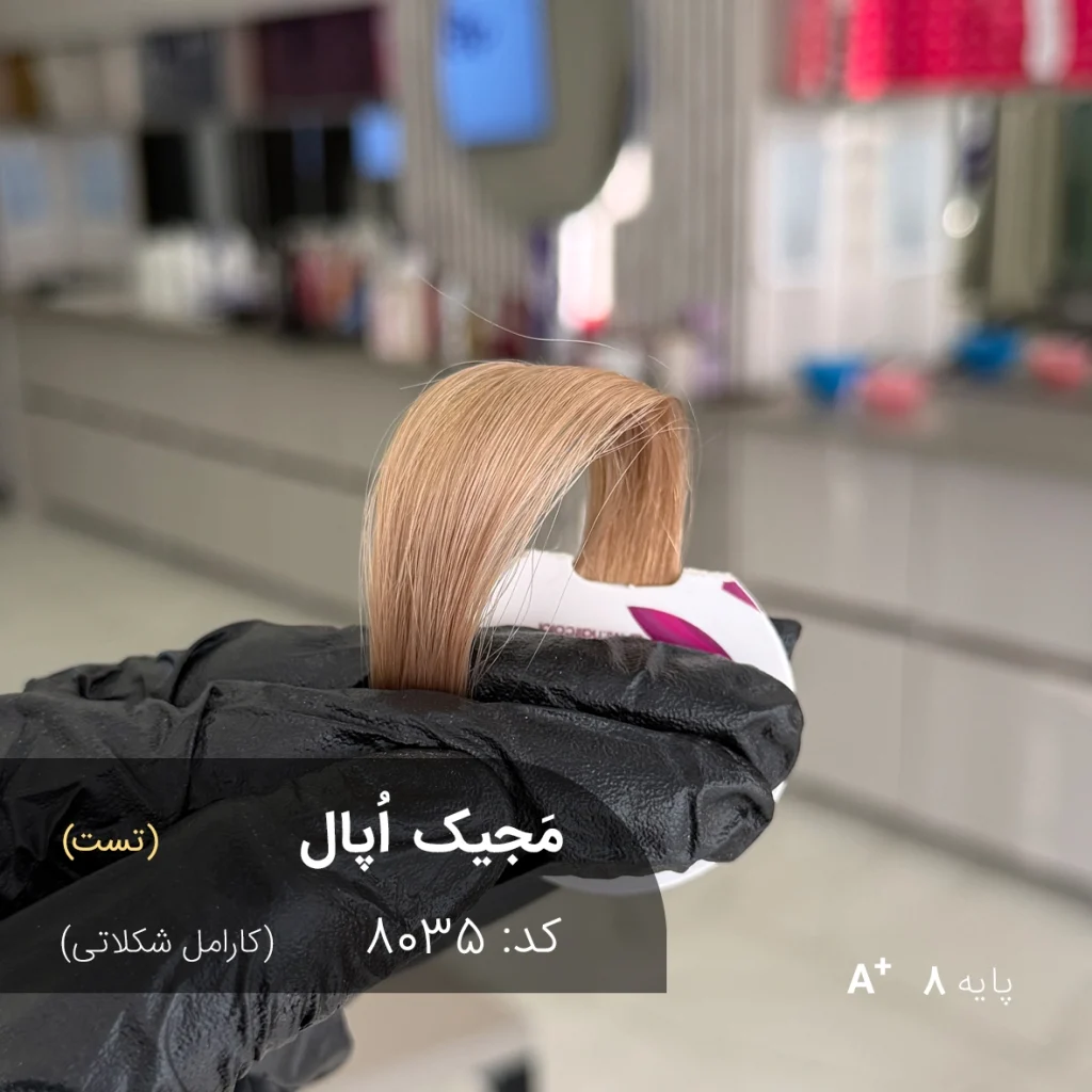 رنگ موی مَجیک اُپال با تناژ کارامل شکلاتی روی موهای دکلره شده با پایه 8