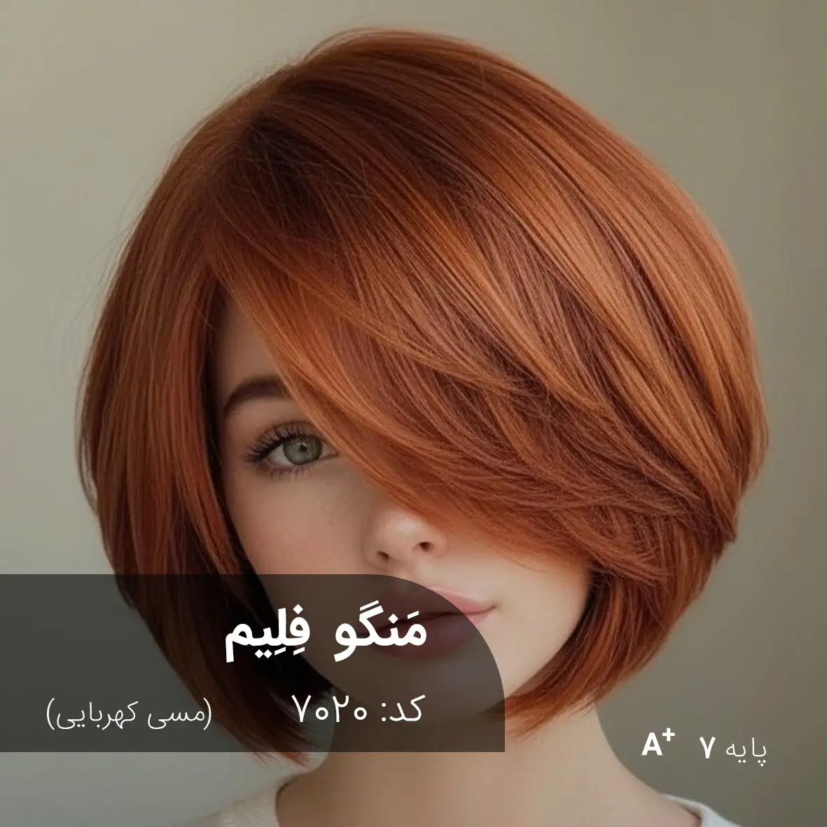 ترکیب رنگ مَنگو فِلِیم (مسی کهربایی) کد 7020 رنگ مو مَنگو فِلِیم مسی کهربایی با تناژ مسی کهربایی و پایه دکلره 7