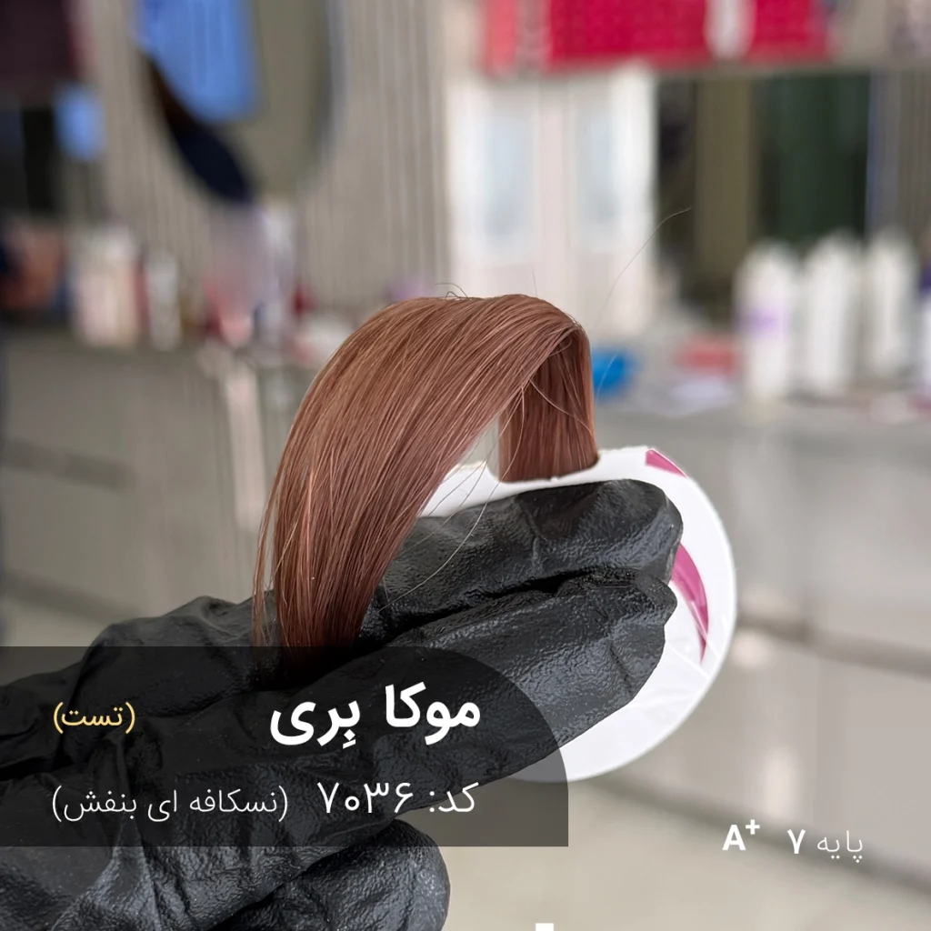 رنگ موی موکا بِری با تناژ نسکافه ای بنفش روی موهای دکلره شده با پایه 7