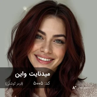ترکیب رنگ میدنایت واین (قرمز گوشتی) کد 5005