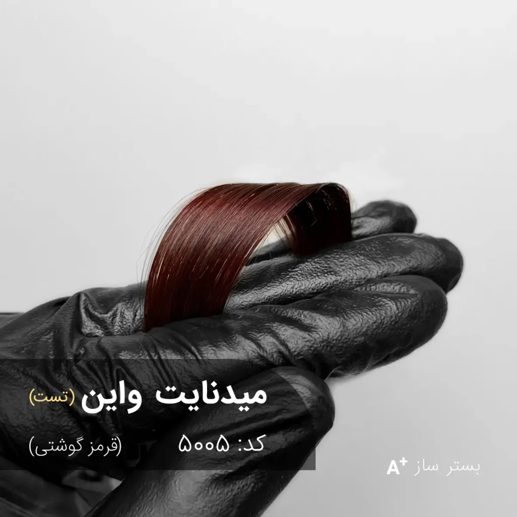 میدنایت واین 5005-بستر ساز با تناژ قرمز گوشتی روی موهای زنانه بلند و موج‌دار