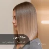 رنگ مو میلک وی شیر شکلاتی گرم روی پایه 9
