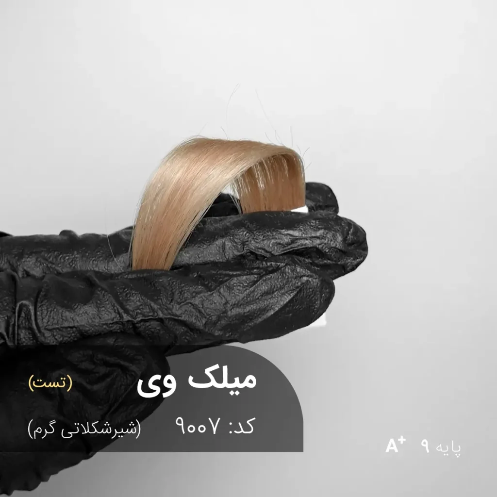 رنگ مو میلک وی شیر شکلاتی گرم روی پایه 9