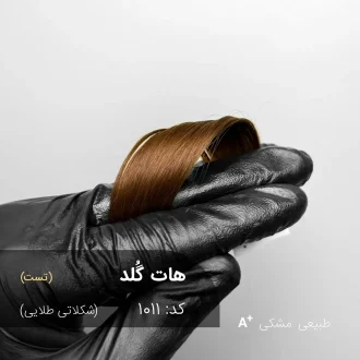 هات گُلد (شکلاتی طلایی) رنگ موی ترکیبی ویژه برای موهای مشکی طبیعی