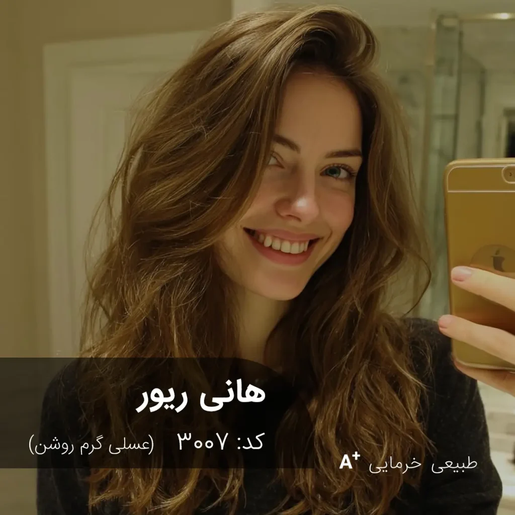 نمونه رنگ موی عسلی گرم روشن هانی ریور روی موی طبیعی - وب‌سایت آقای رنگ مو