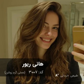 ترکیب رنگ هانی ریور (عسلی گرم روشن) کد 3007