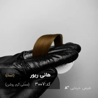 نمونه رنگ موی عسلی گرم روشن هانی ریور روی موی طبیعی - وب‌سایت آقای رنگ مو