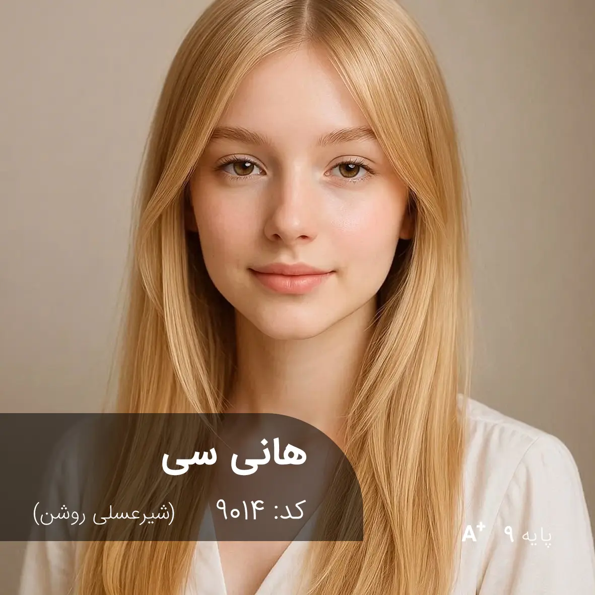 ترکیب رنگ هانی سی (شیر عسلی روشن) کد 9014 رنگ مو هانی سی شیر عسلی روشن روی پایه 9