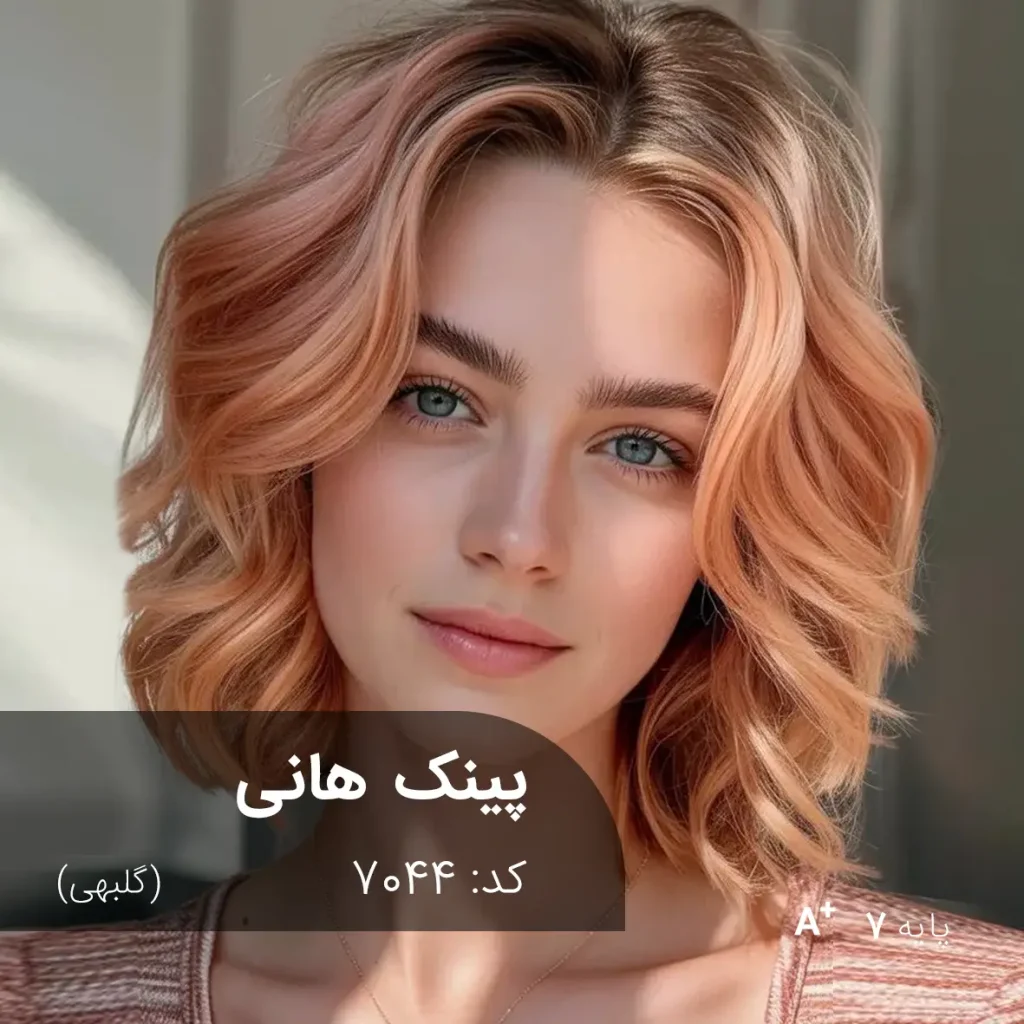 رنگ مو پینک هانی گلبهی با تناژ گلبهی و پایه دکلره 7
