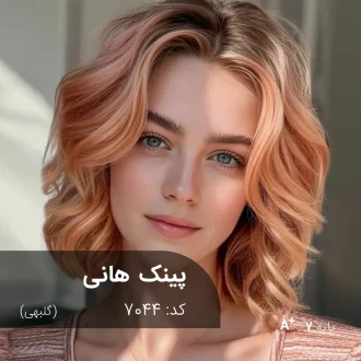 ترکیب رنگ پینک هانی (گلبهی) کد 7044