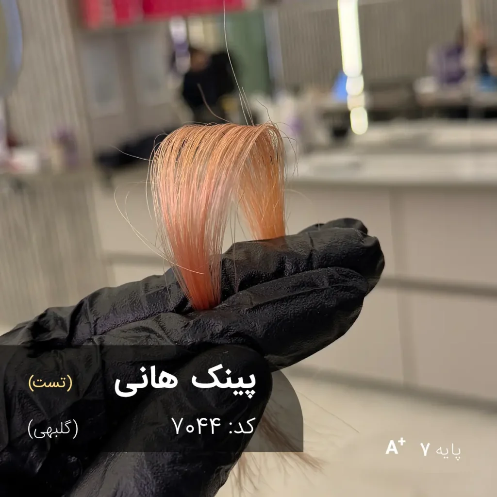 رنگ مو پینک هانی گلبهی با تناژ گلبهی و پایه دکلره 7