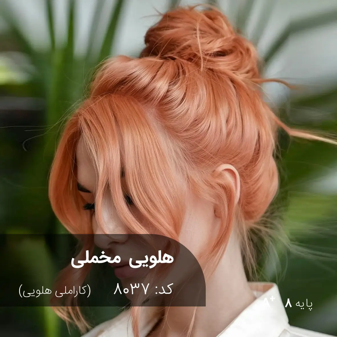 ترکیب رنگ هلویی مخملی (کاراملی هلویی) کد 8037 رنگ موی هلویی مخملی کاراملی هلویی روی موهای پایه دکلره 8 با درخشندگی طبیعی