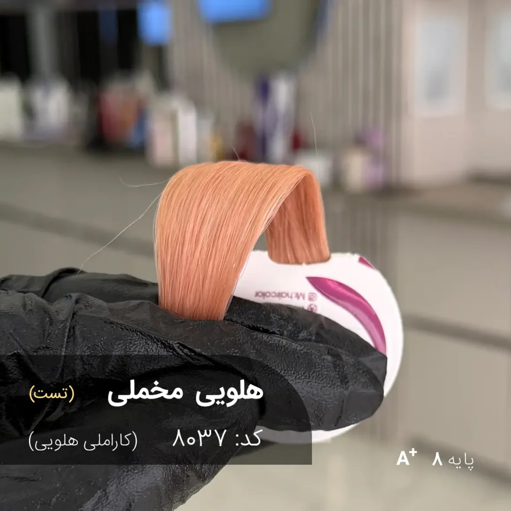 رنگ موی هلویی مخملی کاراملی هلویی روی موهای پایه دکلره 8 با درخشندگی طبیعی