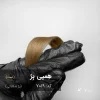 هِمپی بِژ (بژ شکلاتی) رنگ موی ترکیبی آماده با تناژ بژ شکلاتی و پایه دکلره 7