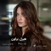 نتیجه نهایی رنگ موی شکلاتی مسی هِیزل براون روی موی طبیعی خرمایی - آقای رنگ مو