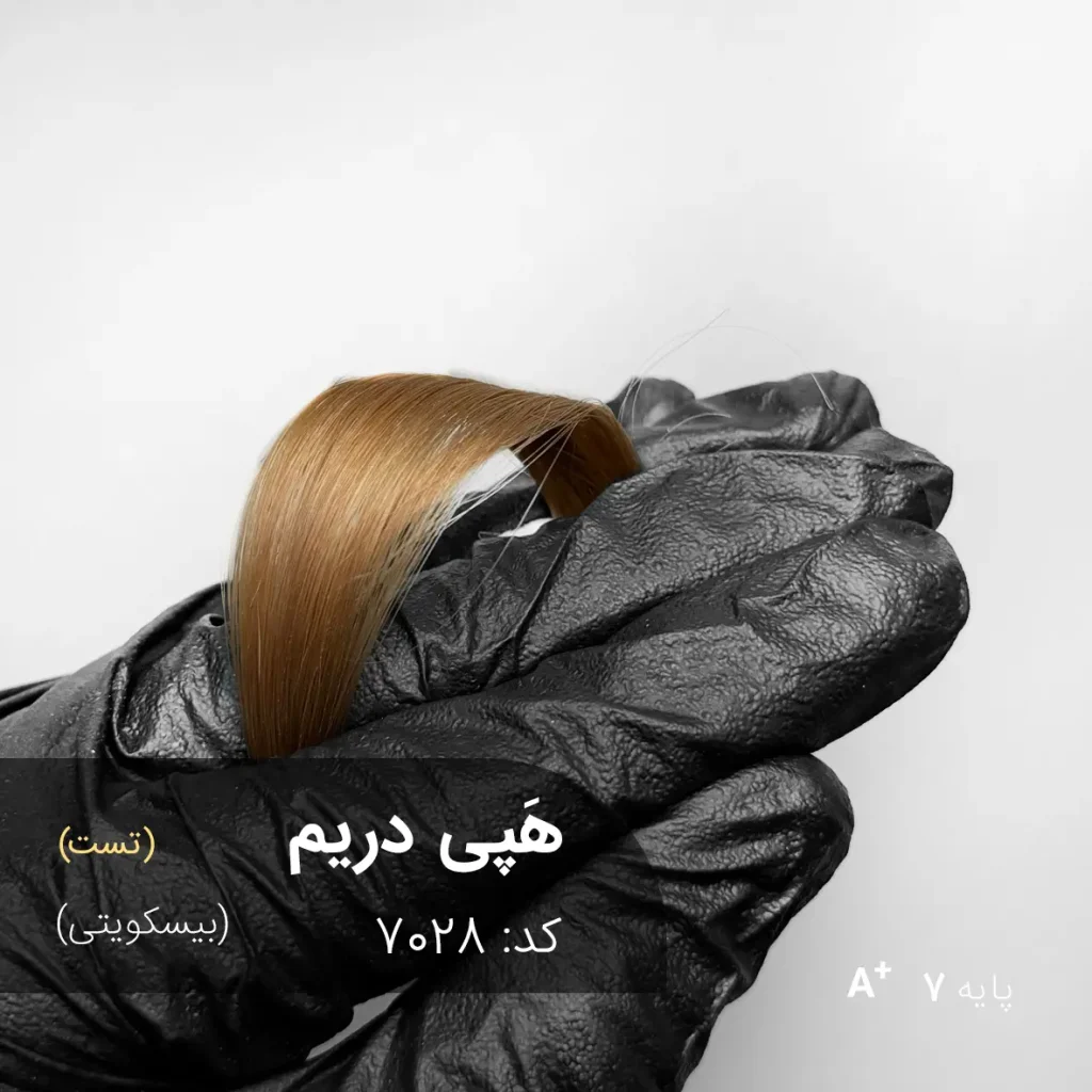 هَپی دریم (بیسکویتی) رنگ مو ترکیبی با تناژ بیسکویتی و پایه دکلره 7