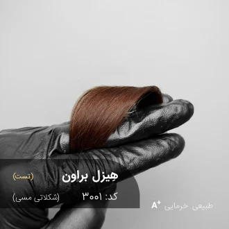 نتیجه نهایی رنگ موی شکلاتی مسی هِیزل براون روی موی طبیعی خرمایی - آقای رنگ مو