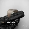 رنگ موی وانیل اِسنس با تناژ وانیلی گرم روی موهای دکلره شده با پایه 9