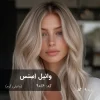 رنگ موی وانیل اِسنس با تناژ وانیلی گرم روی موهای دکلره شده با پایه 9