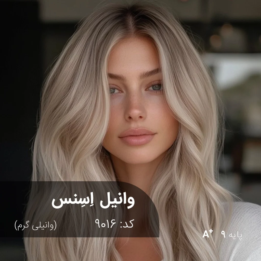 رنگ موی وانیل اِسنس با تناژ وانیلی گرم روی موهای دکلره شده با پایه 9