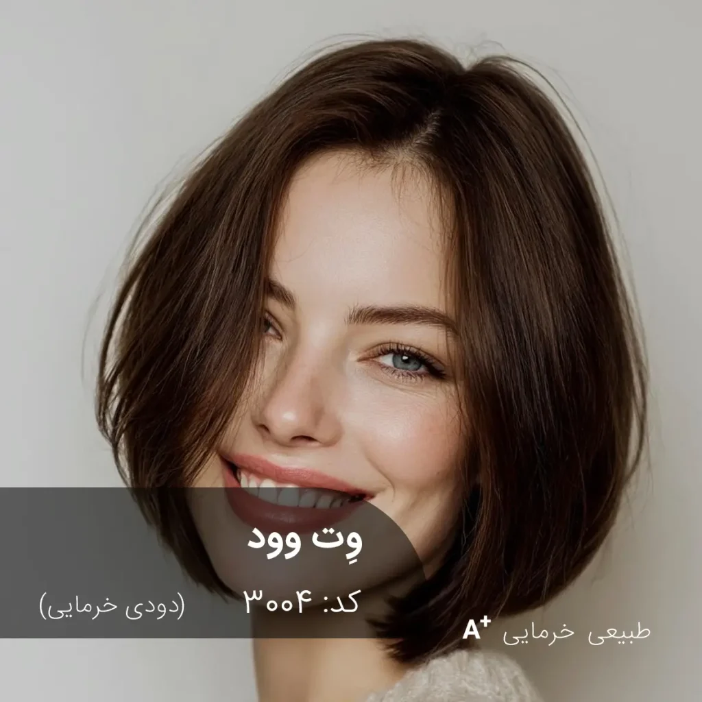 نمونه رنگ موی دودی خرمایی مدل وِت وود روی موهای طبیعی خرمایی - آقای رنگ مو