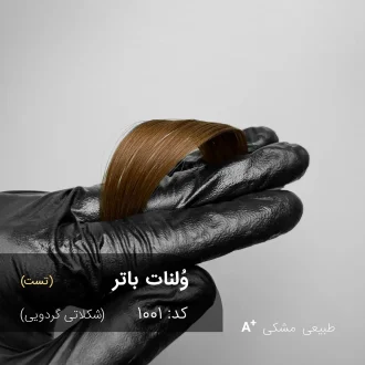 وُلنات باتر (شکلاتی گردویی) رنگ موی ترکیبی مخصوص موهای مشکی طبیعی