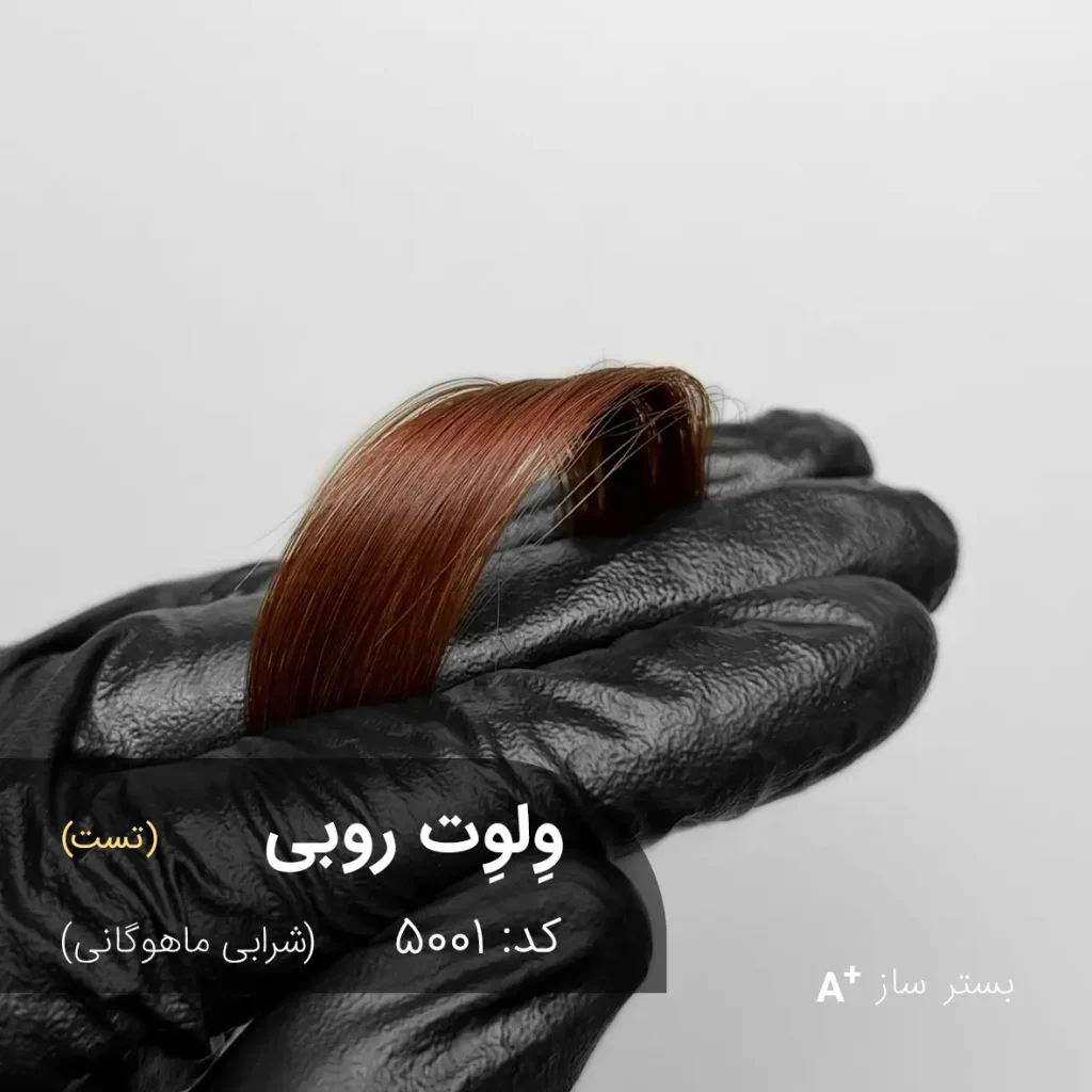 وِلوِت روبی 5001-بستر ساز با تناژ شرابی ماهوگانی روی موهای زنانه بلند و صاف