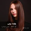 وِلوِت روبی 5001-بستر ساز با تناژ شرابی ماهوگانی روی موهای زنانه بلند و صاف