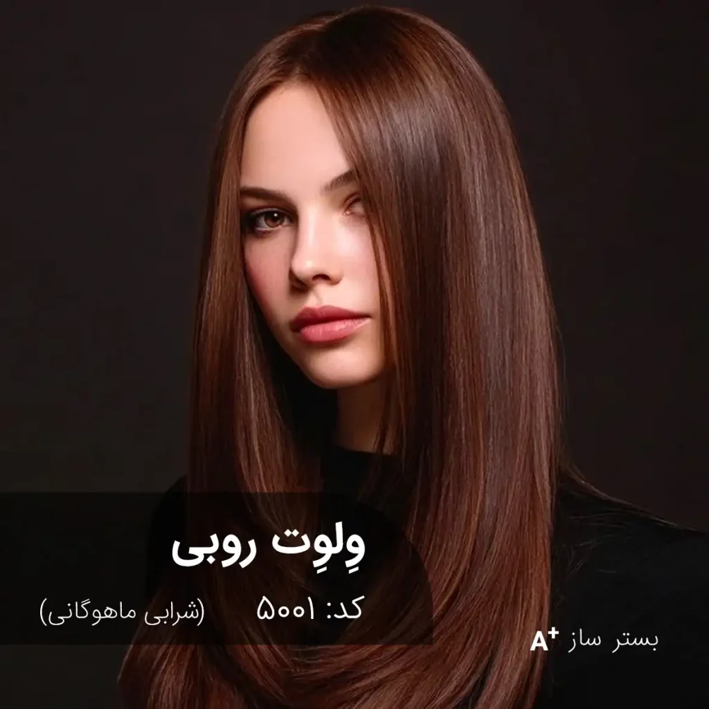 وِلوِت روبی 5001-بستر ساز با تناژ شرابی ماهوگانی روی موهای زنانه بلند و صاف
